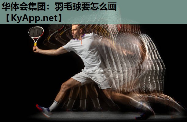 华体会集团：羽毛球要怎么画