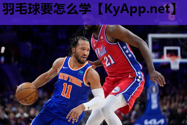 羽毛球要怎么学
