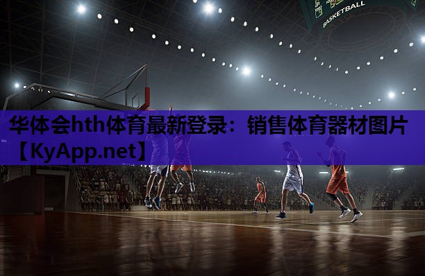 华体会hth体育最新登录：销售体育器材图片