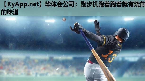 华体会公司：跑步机跑着跑着就有烧焦的味道
