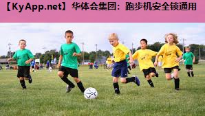 华体会集团：跑步机安全锁通用
