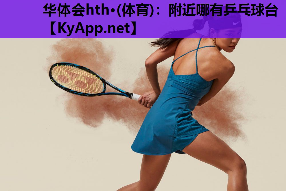 华体会hth·(体育)：附近哪有乒乓球台