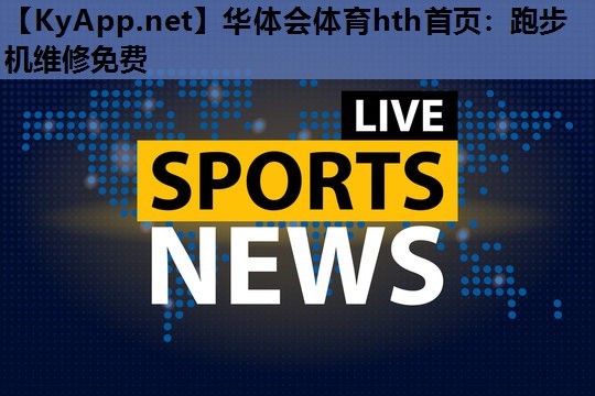 华体会体育hth首页：跑步机维修免费