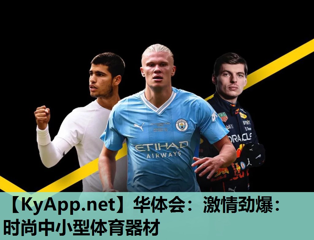 华体会：激情劲爆：时尚中小型体育器材
