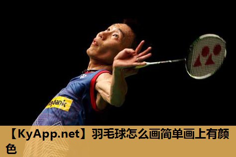 羽毛球怎么画简单画上有颜色