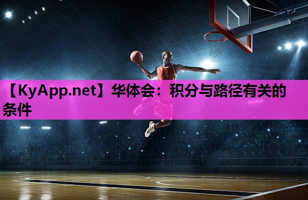 华体会：积分与路径有关的条件