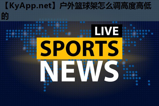 户外篮球架怎么调高度高低的