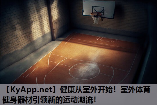健康从室外开始!室外体育健身器材引领新的运动潮流! 健康从室外开始!室外体育健身器材引领新的运动潮流!