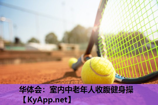 室内中老年人收腹健身操 室内中老年人收腹健身操