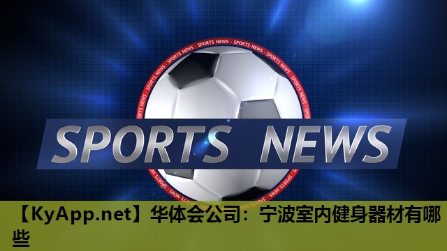 宁波室内健身器材有哪些 宁波室内健身器材有哪些