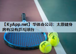 太原健身房有没有乒乓球台 太原健身房有没有乒乓球台