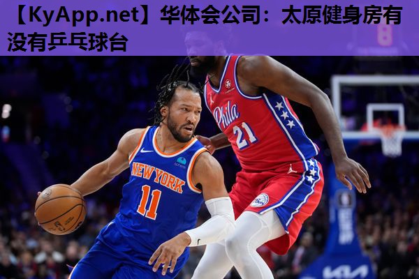 太原健身房有没有乒乓球台 太原健身房有没有乒乓球台