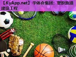 塑胶跑道建设工程 塑胶跑道建设工程