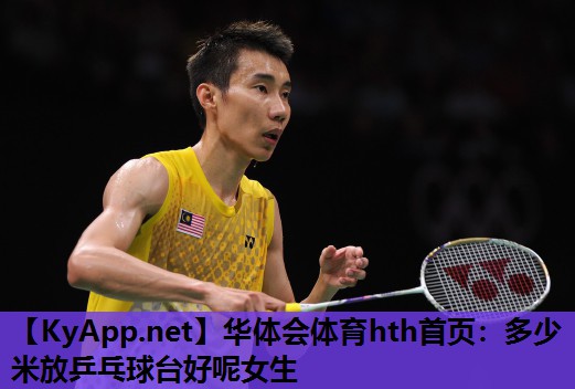 多少米放乒乓球台好呢女生 多少米放乒乓球台好呢女生