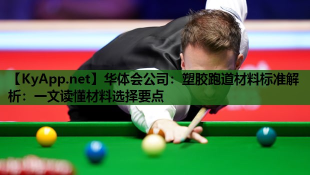 塑胶跑道材料标准解析：一文读懂材料选择要点