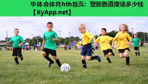 塑胶跑道操场多少钱 塑胶跑道操场多少钱