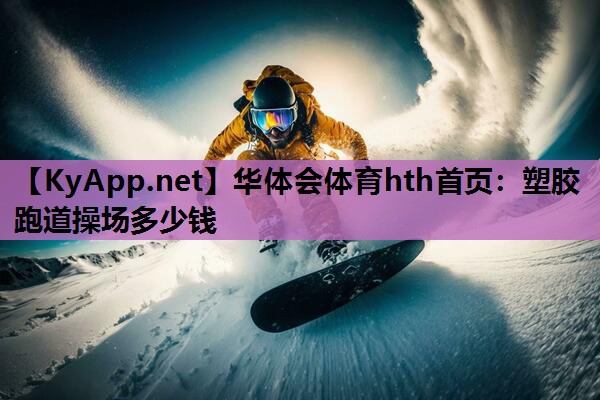 塑胶跑道操场多少钱 塑胶跑道操场多少钱
