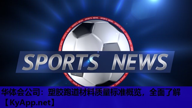 塑胶跑道材料质量标准概览,全面了解 塑胶跑道材料质量标准概览,全面了解