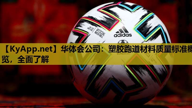 塑胶跑道材料质量标准概览,全面了解 塑胶跑道材料质量标准概览,全面了解