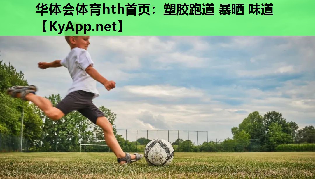 塑胶跑道 暴晒 味道 塑胶跑道 暴晒 味道