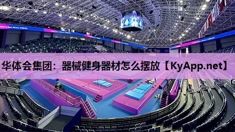 器械健身器材怎么摆放 器械健身器材怎么摆放