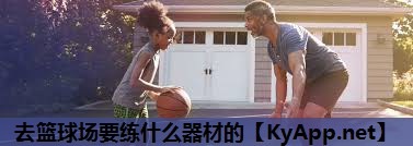 去篮球场要练什么器材的 去篮球场要练什么器材的