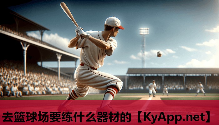 去篮球场要练什么器材的 去篮球场要练什么器材的