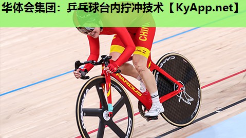 乒乓球台内拧冲技术 乒乓球台内拧冲技术