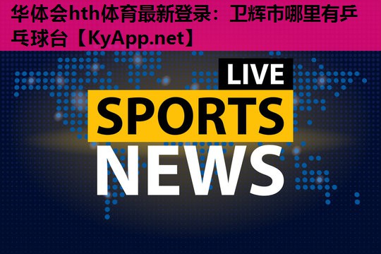 卫辉市哪里有乒乓球台 卫辉市哪里有乒乓球台