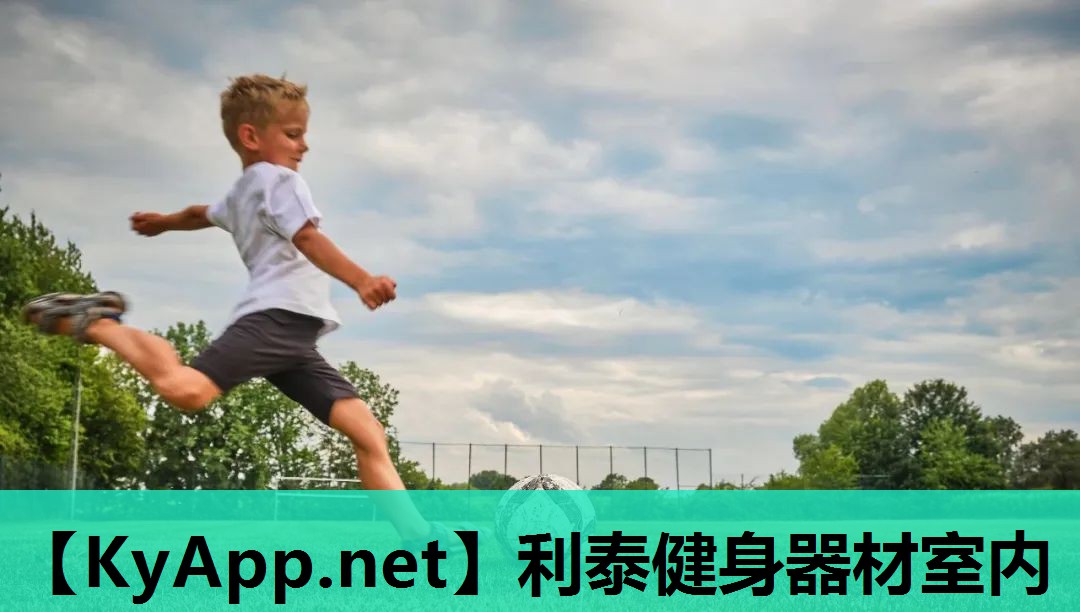 利泰健身器材室内 利泰健身器材室内
