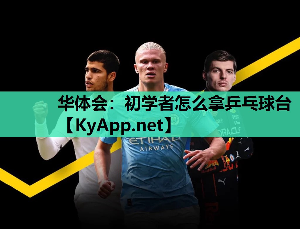 初学者怎么拿乒乓球台 初学者怎么拿乒乓球台