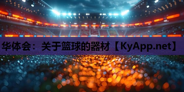关于篮球的器材 关于篮球的器材