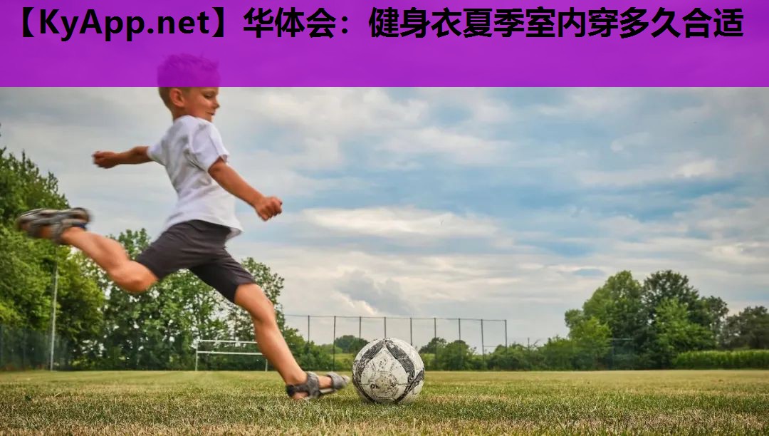 健身衣夏季室内穿多久合适 健身衣夏季室内穿多久合适