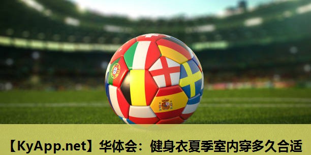 健身衣夏季室内穿多久合适 健身衣夏季室内穿多久合适