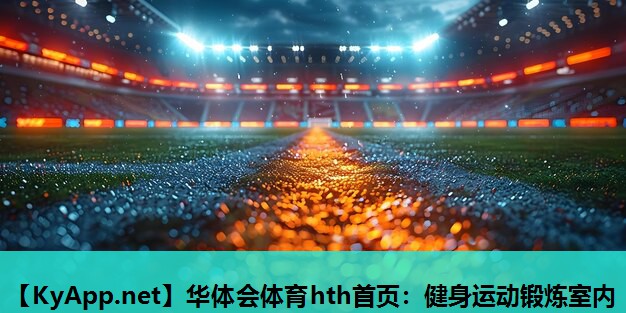 健身运动锻炼室内 健身运动锻炼室内