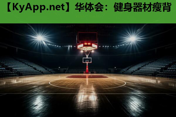 健身器材瘦背 健身器材瘦背