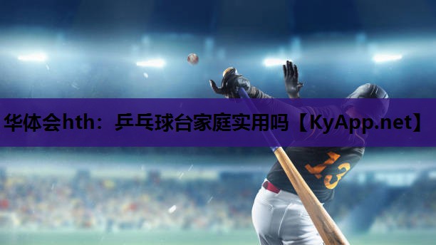 乒乓球台家庭实用吗 乒乓球台家庭实用吗