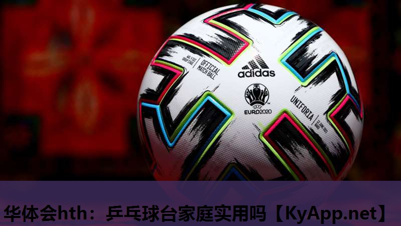 乒乓球台家庭实用吗 乒乓球台家庭实用吗