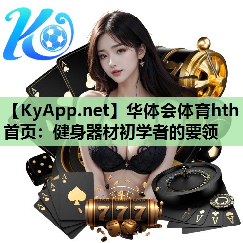 健身器材初学者的要领 健身器材初学者的要领