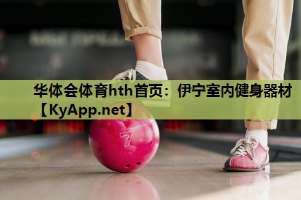 伊宁室内健身器材 伊宁室内健身器材
