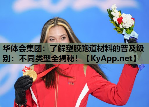 了解塑胶跑道材料的普及级别:不同类型全揭秘! 了解塑胶跑道材料的普及级别:不同类型全揭秘!