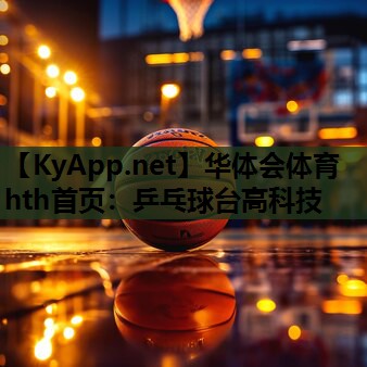 乒乓球台高科技 乒乓球台高科技
