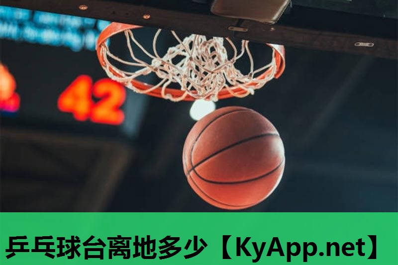 乒乓球台离地多少 乒乓球台离地多少
