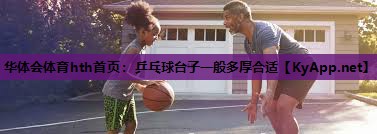 乒乓球台子一般多厚合适 乒乓球台子一般多厚合适