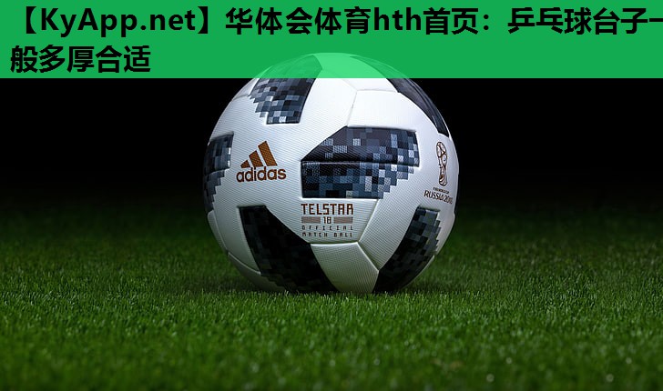 乒乓球台子一般多厚合适 乒乓球台子一般多厚合适