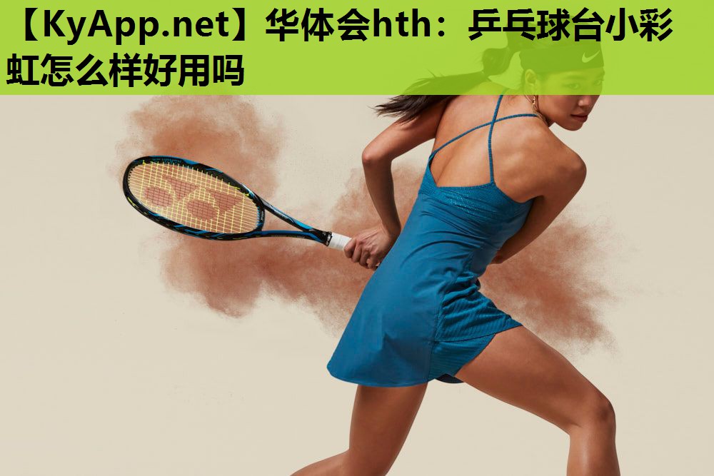 乒乓球台小彩虹怎么样好用吗 乒乓球台小彩虹怎么样好用吗