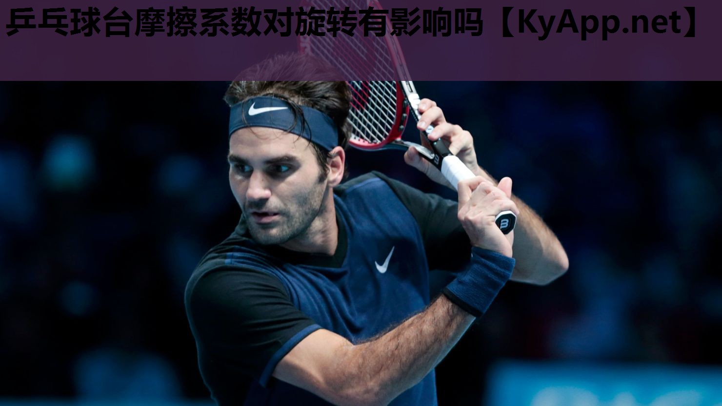 乒乓球台摩擦系数对旋转有影响吗 乒乓球台摩擦系数对旋转有影响吗