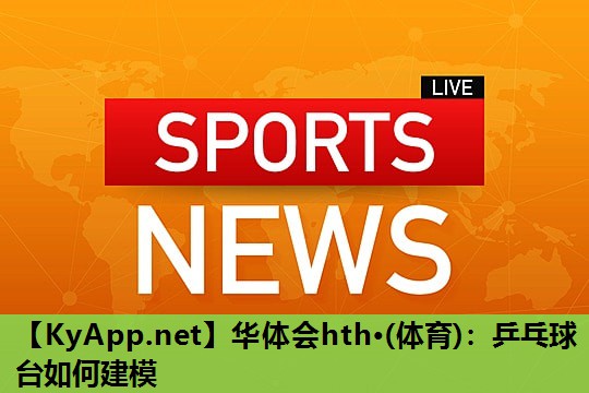 乒乓球台如何建模 乒乓球台如何建模