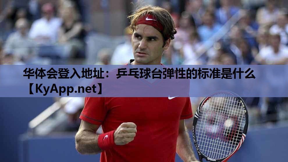 乒乓球台弹性的标准是什么 乒乓球台弹性的标准是什么