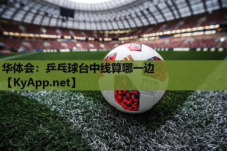 乒乓球台中线算哪一边 乒乓球台中线算哪一边